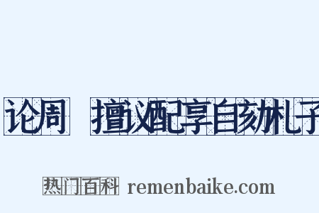 论周穜擅议配享自劾札子是什么意思的图片